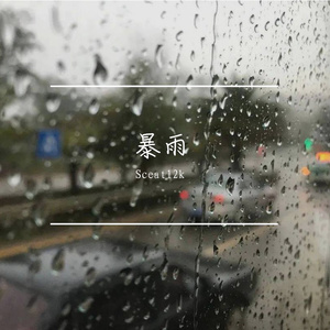 暴雨