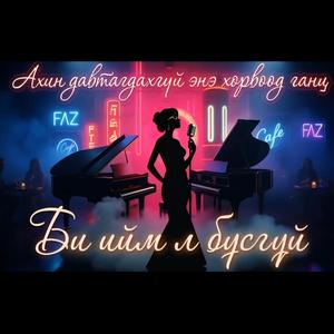 Би ийм л бүсгүй