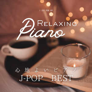 恋人じゃなくなった日 (I Love BGM Lab Piano Cover)