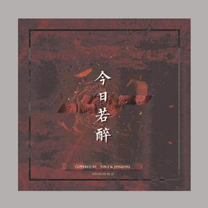 今日若醉（오늘 취하면）（Prod.SUGA）（翻自 Suran/CHANGMO）