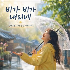 비가 비가 내리네 (이럴 땐 우산 쓰고 나가야지)