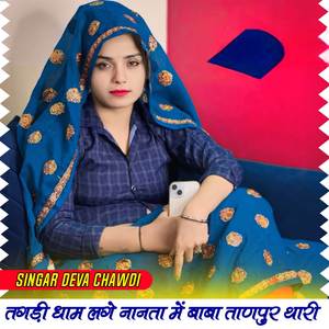तगड़ी धाम लगे नानता में बाबा ताणपुर थारी