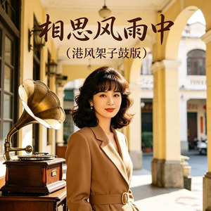 相思风雨中(港风架子鼓版)