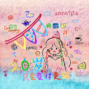 二十岁只会变得更强大