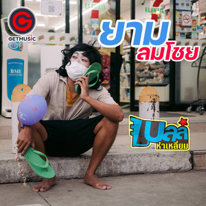 ยามลมโชย