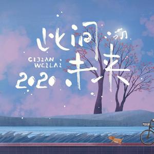 2020~此间未来~【26p】