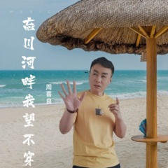 忘川河畔我望不穿