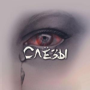 Слёзы prod. by arturbeatz