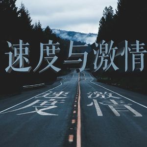 【免费伴奏】 速度与激情TRAP