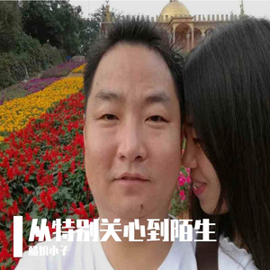 从特别关心到陌生人 伴奏