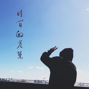 时间的答案