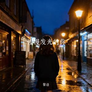 慢慢发光的你