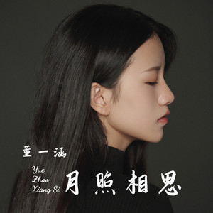 月照相思