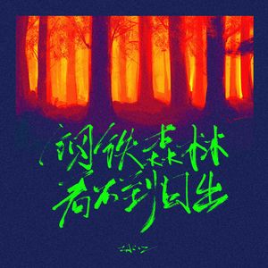 钢铁森林看不到日出