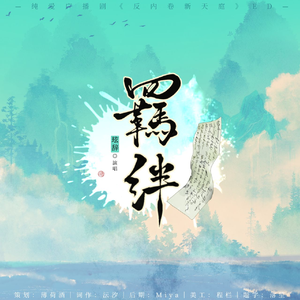 羁绊——《反内卷新天庭》ed