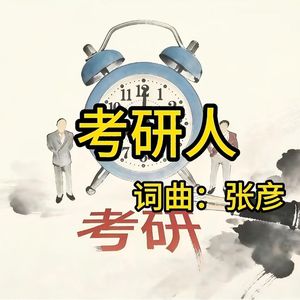 考研人
