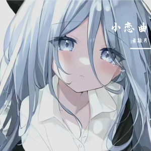 小恋曲(Cover 徐良）