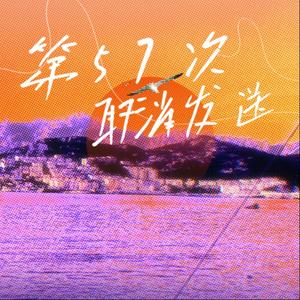 念旧是我的问题（烟嗓摇滚）