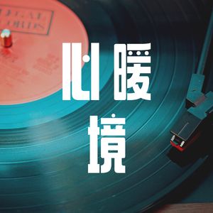 烛影暖光 (竖琴)