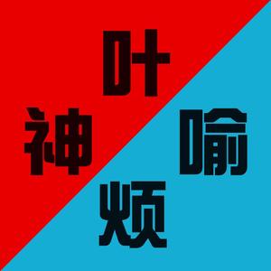 【全职高手】叶喻神烦