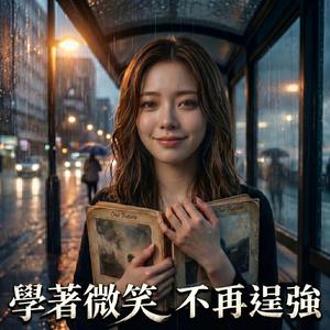 學著微笑不再逞強