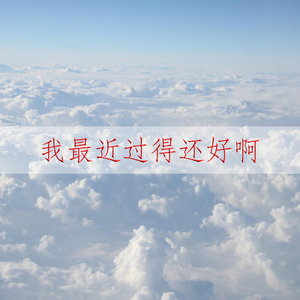我最近过得还好啊