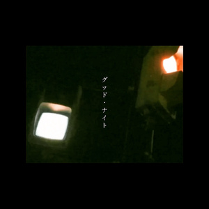 グッド・ナイト