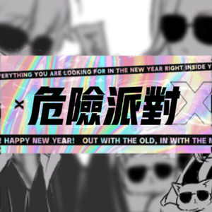 危险派对-804蹦大迪摆烂版