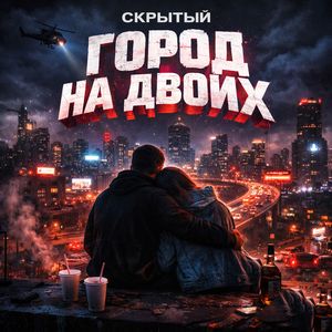 Город на двоих