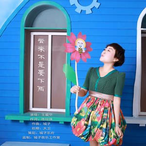 云来不是要下雨