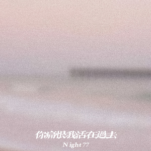 你痛恨我活在过去