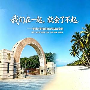 我们在一起，就会了不起