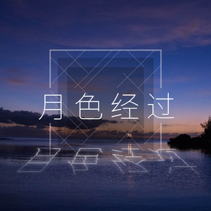月色经过