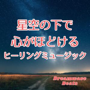 夜露と星の調べ