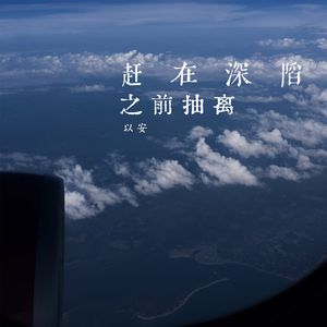 赶在深陷之前抽离