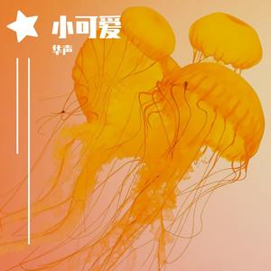 广东爱情故事（cover 广东雨神）