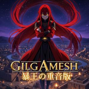 ギルガメシュ 暴王の重音版