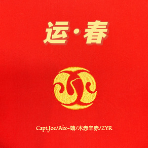 运·春