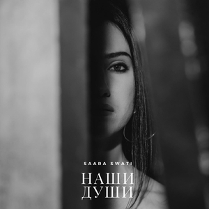 Наши души