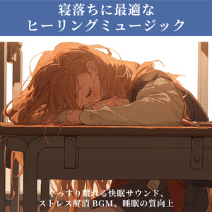 ヒーリング-これで寝れない人いる？-