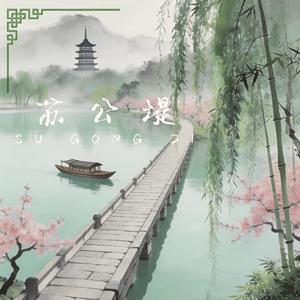 杨柳堤 远方烟雨