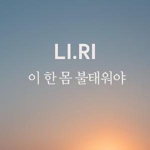 이 한 몸 불태워