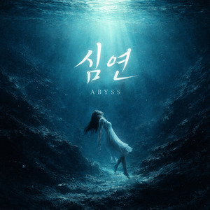 심연