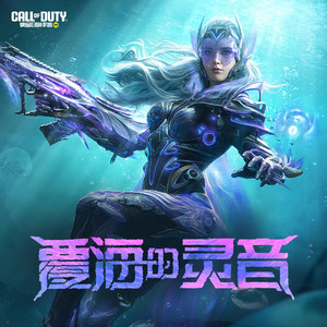 覆海的灵音