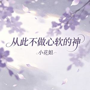 从此不做心软的神