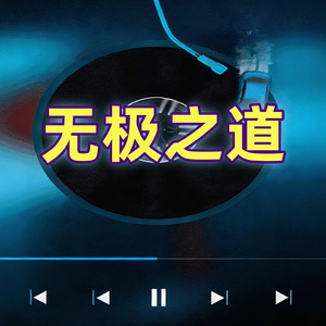 无极之道