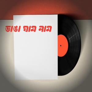 ভাঙ্গা ঘাম নাম
