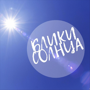 Блики Солнца