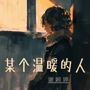 某个温暖的人