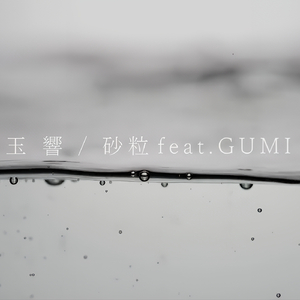 玉響 feat. Megpoid